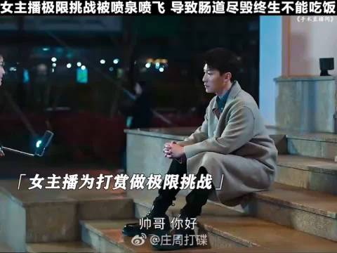 女主播极限挑战被喷泉喷飞，导致肠道尽毁终生不能吃饭！