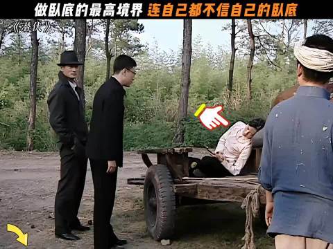 最高级的臥底，是连自己都开始质疑自己的身份，潜伏 孙红雷 姚晨