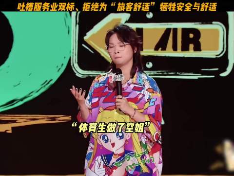 服务业双标太气人！安全怎能让位于旅客舒适？ || 喜剧之王单口季