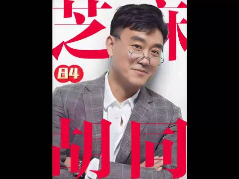 严宽与杏才是世界上最幸福的两口子 芝麻胡同何冰王鸥刘蓓