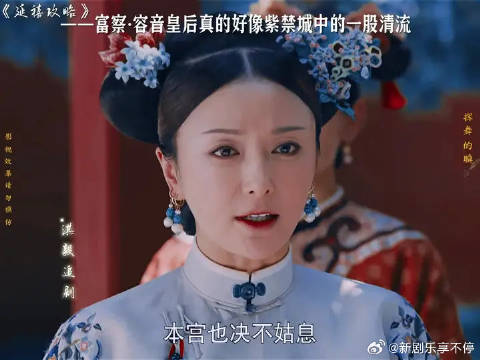 富察容音皇后真的就是紫禁城中的一股清流