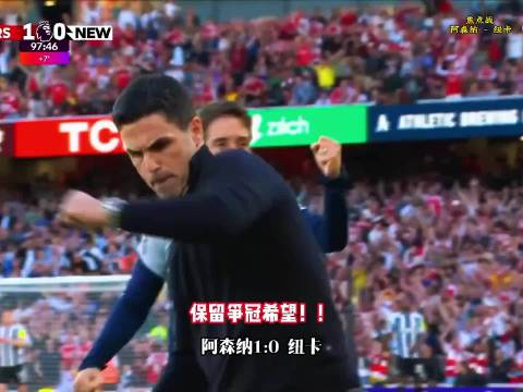 阿森纳1-0纽卡重回榜首，哲凯赖什补时失误暴露战术问题