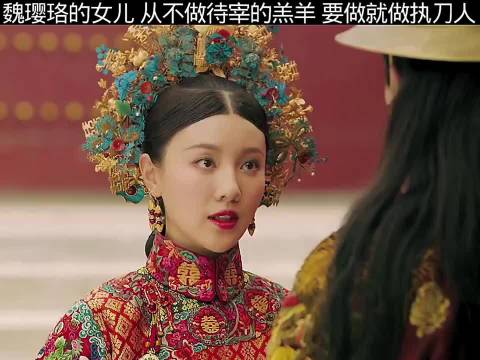 不愧是魏璎珞的女儿，从不做待宰的羔羊，要做就做执刀人