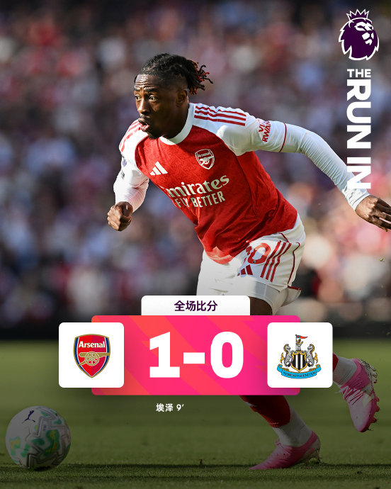 阿森纳1-0纽卡重返榜首！两核心伤退+角球破纪录，争冠前景如何？