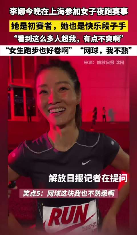 李娜上海夜跑被偶遇，笑称跑步涨球不熟悉网球