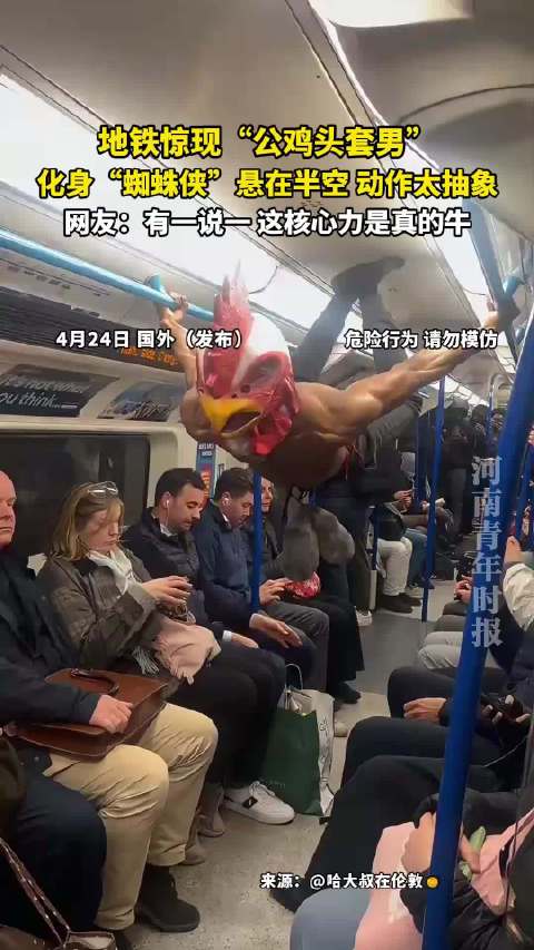 地铁惊现“公鸡头套男”，化身“蜘蛛侠”悬在半空，动作太抽象！