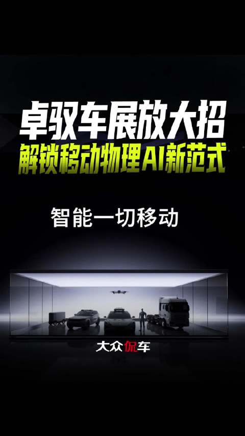 卓驭车展放大招，解锁移动物理AI新范式