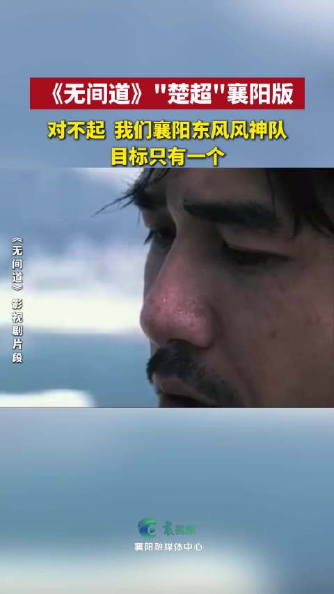 襄阳东风风神队目标唯一，楚超版无间道引关注