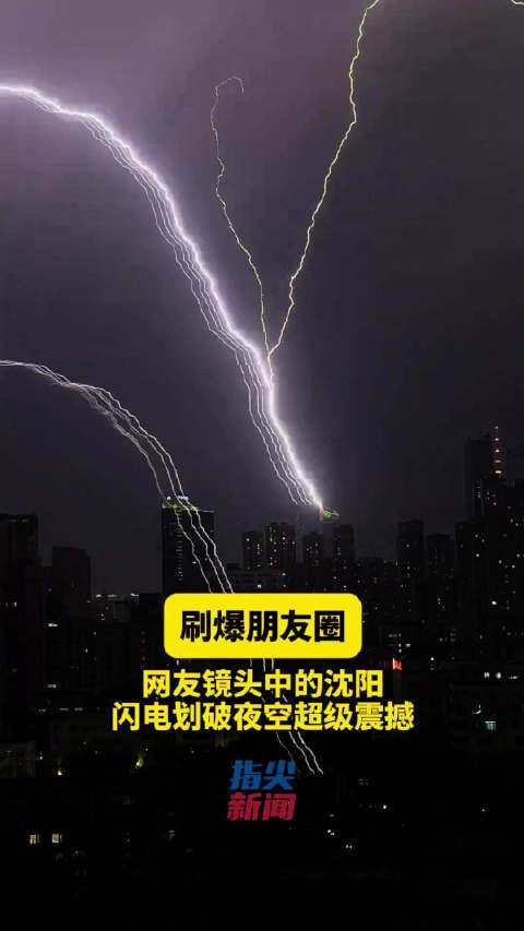 刷爆朋友圈！网友镜头中的沈阳闪电划破夜空超级震撼