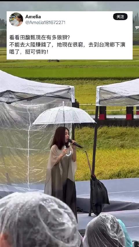 田馥甄台湾省乡下演唱视频曝光