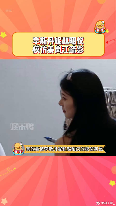 如果有秦岚模仿大赛，妹宝绝对第一名！ 赵昭仪 江疏影
