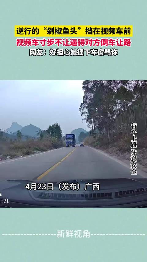 逆行的“剁椒鱼头”挡在视频车前 视频车寸步不让