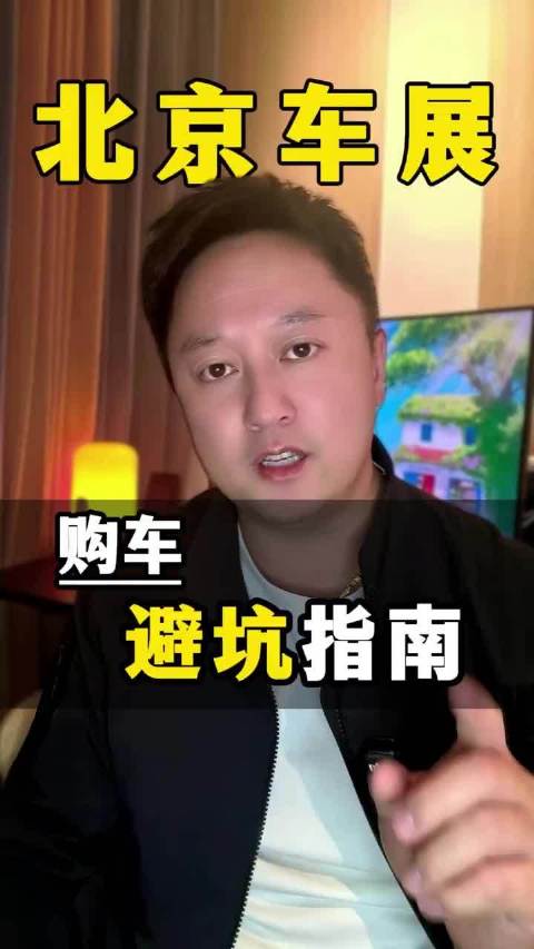 北京车展购车指南，车展买车想拿到合适价格记得这么做