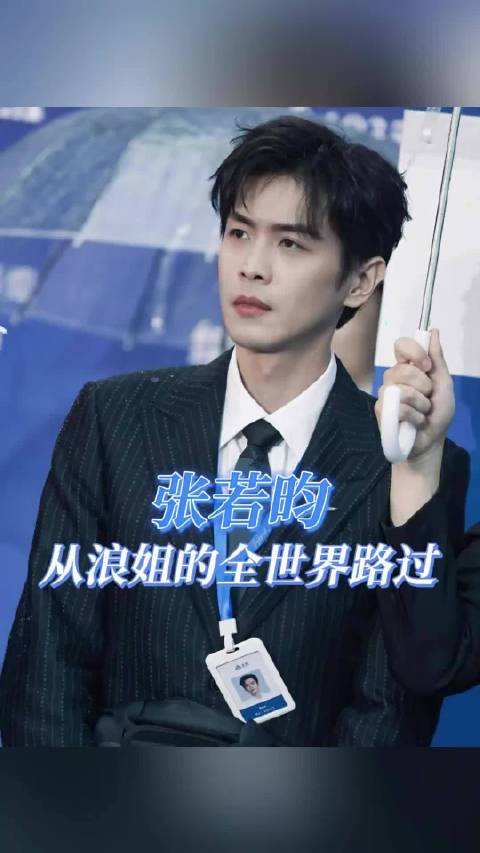 张若昀-你听听我胸口还慌不慌