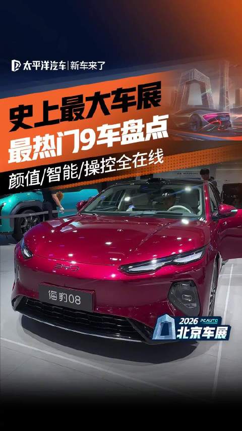 史上最大车展最热门9车盘点，颜值/智能/操控全在线