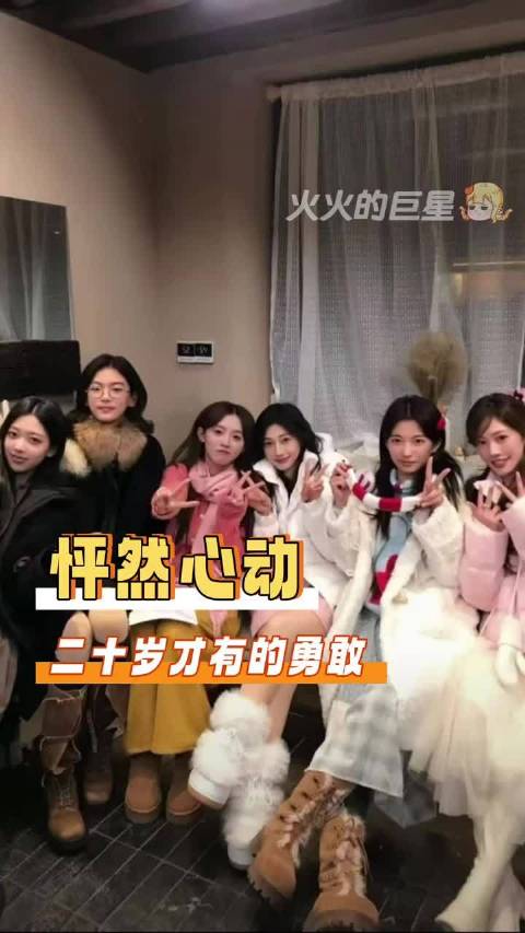 这就是二十岁吗？想做什么就直接明牌了 怦然心动二十岁