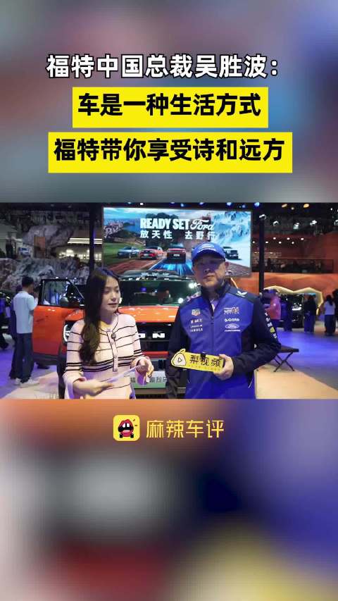 福特把户外乐园搬进车展，吴胜波说车是生活方式
