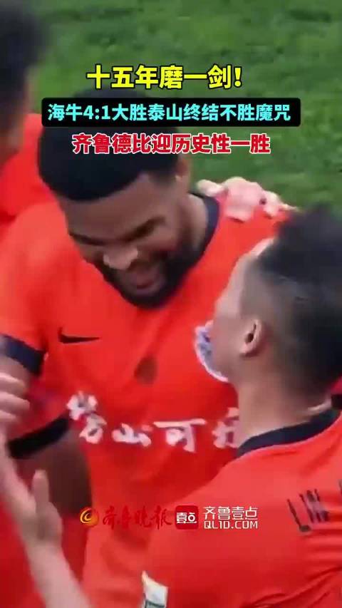 十五年磨一剑！海牛4:1大胜泰山终结不胜魔咒