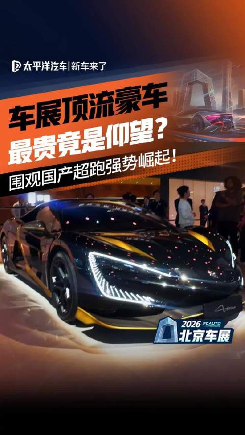 车展顶流豪车来袭，最贵的车竟是国产？！