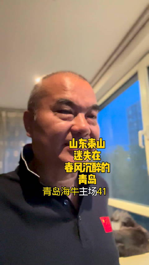 山东泰山 1:4惨败青岛海牛，为啥输的这么惨？