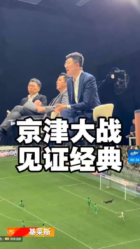 中超凯恩无敌！解说见证京津大战名场面 是谁的进球让解说表情如此扭曲
