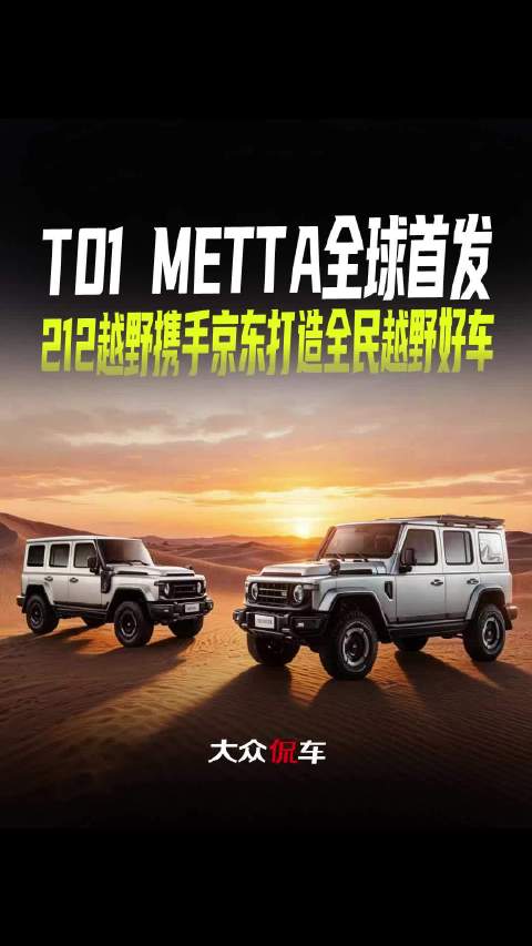 T01 METTA全球首发，212越野携手京东打造全民越野好车