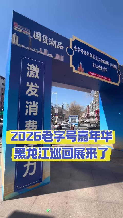 2026老字号嘉年华黑龙江巡展4月26日登陆平房红旗Mall