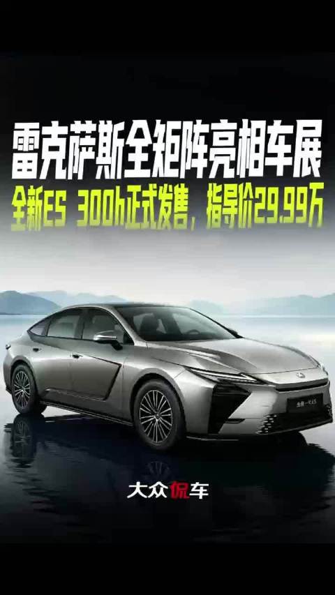 雷克萨斯全矩阵亮相车展，全新ES 300h正式发售，指导价29.99万
