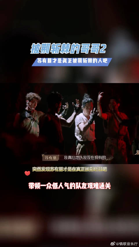 披荆斩棘的哥哥苏有朋才是真正在披荆斩棘的吧，太惨了