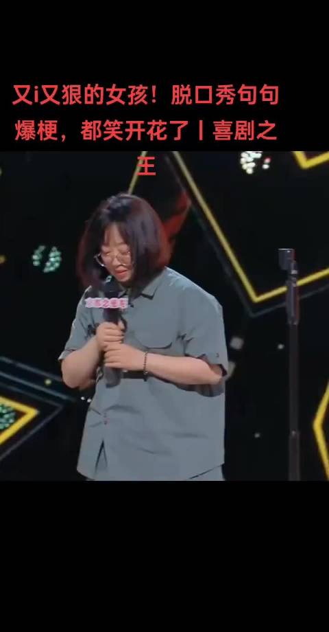 又i又狠的女孩！脱口秀句句爆梗，都笑开花了丨喜剧之王