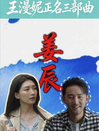王漫妮正名三部曲：姜辰 姜辰 超人不在家出品