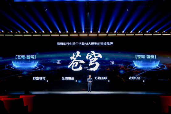 福田汽车重磅发布行业首个 AI 大模型的智能品牌——"苍穹"