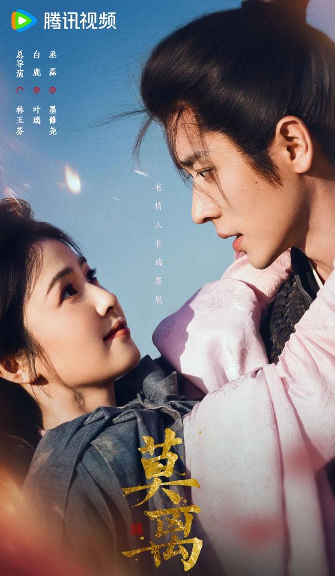双强CP来袭！白鹿丞磊《莫离》6月腾讯独播，别错过！
