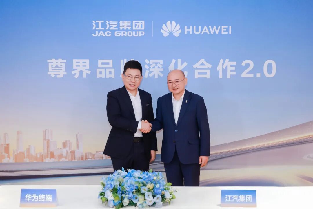 尊界将启2.0时代：江汽集团与华为终端签署联合创新合作协议