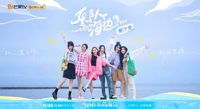 于文文郑秀妍刘恋赵梦等合伙“开餐厅” 《乐队的海边》上演音乐新旅程