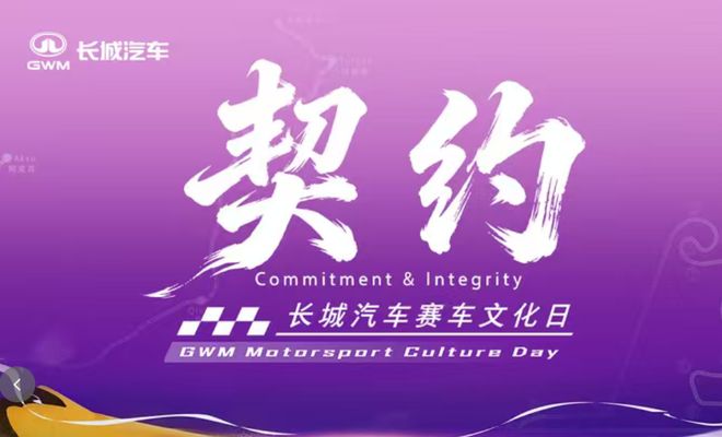 赛场铸魂 量产践诺，长城汽车以越野初心绘就中国汽车向上蓝图