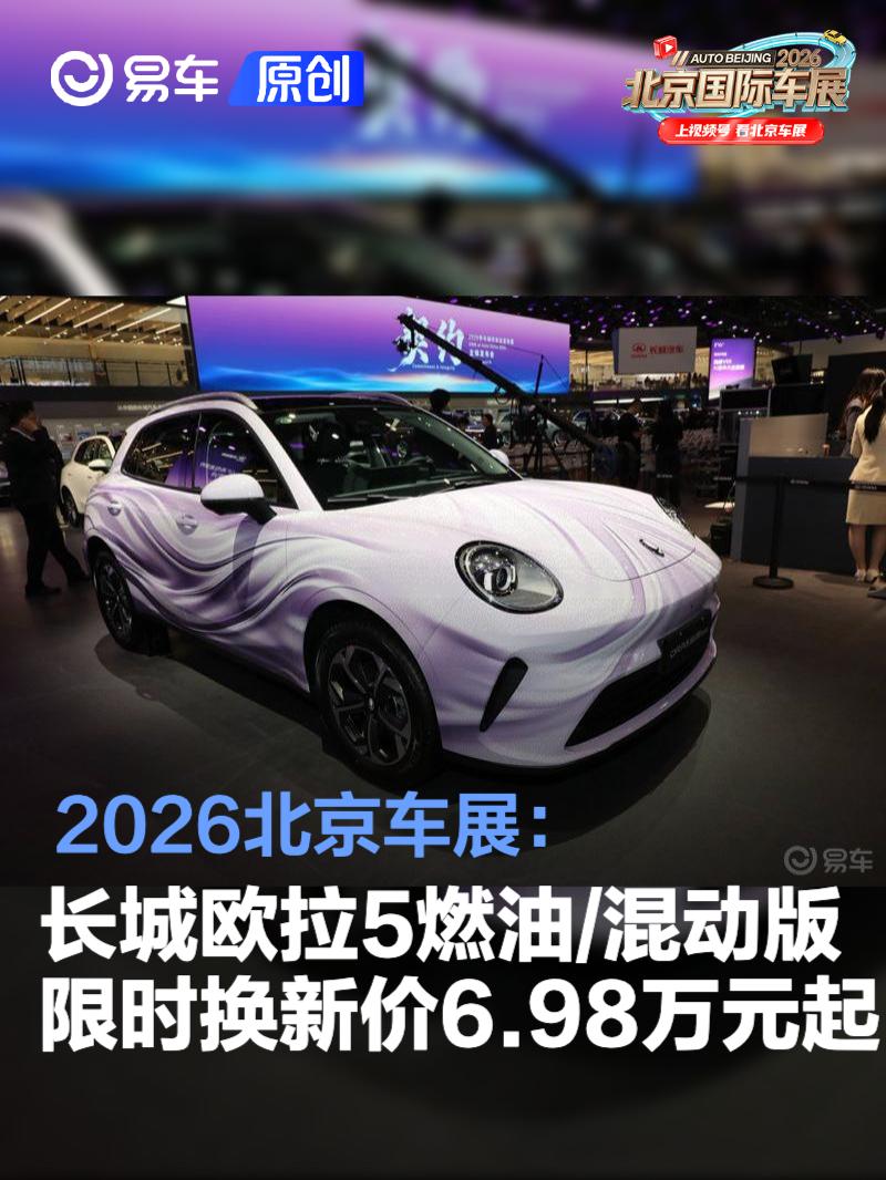 2026北京车展：长城欧拉5燃油/混动版限时换新价6.98万元起