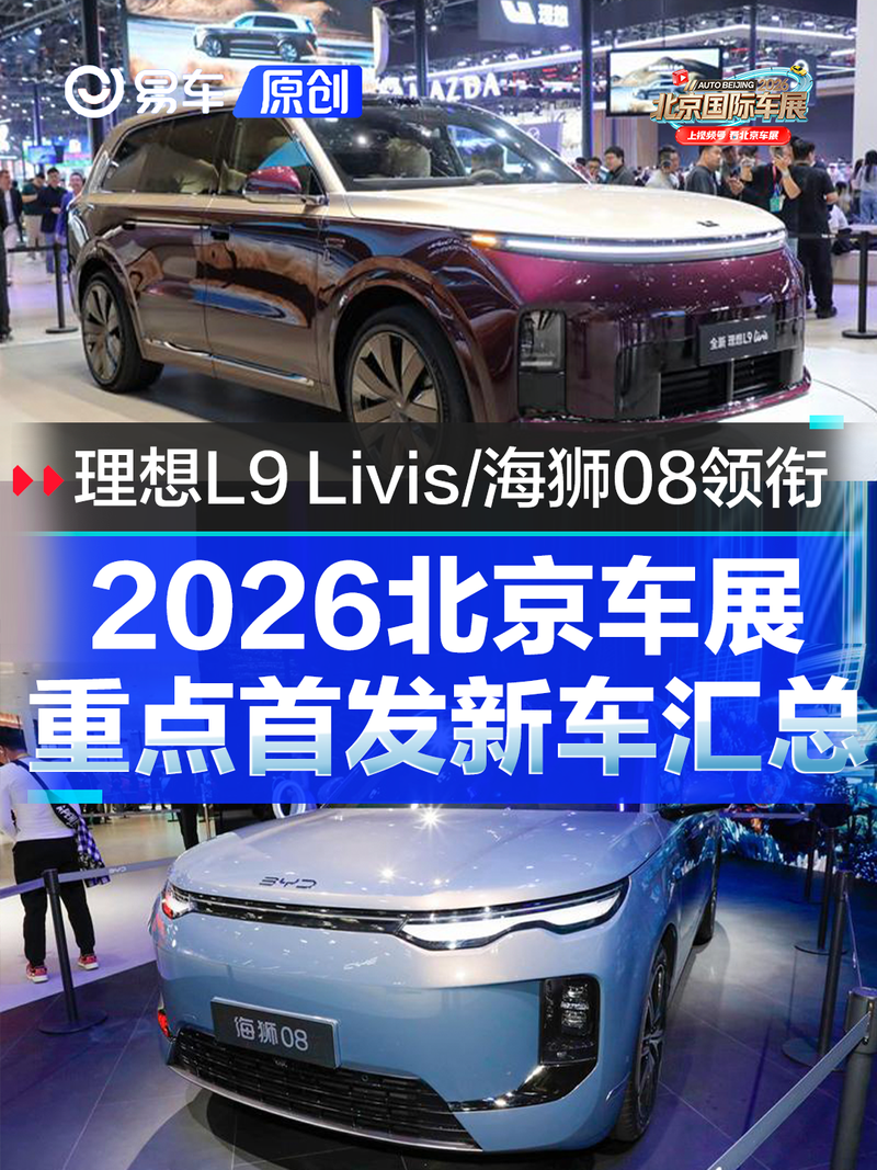 2026北京车展重点首发新车汇总 全新理想L9 Livis/海狮08领衔