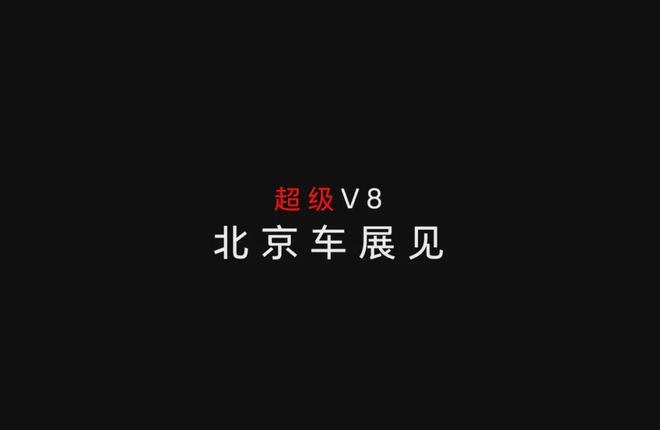 超级V8即将登场？长城汽车的赛道之梦开启了？