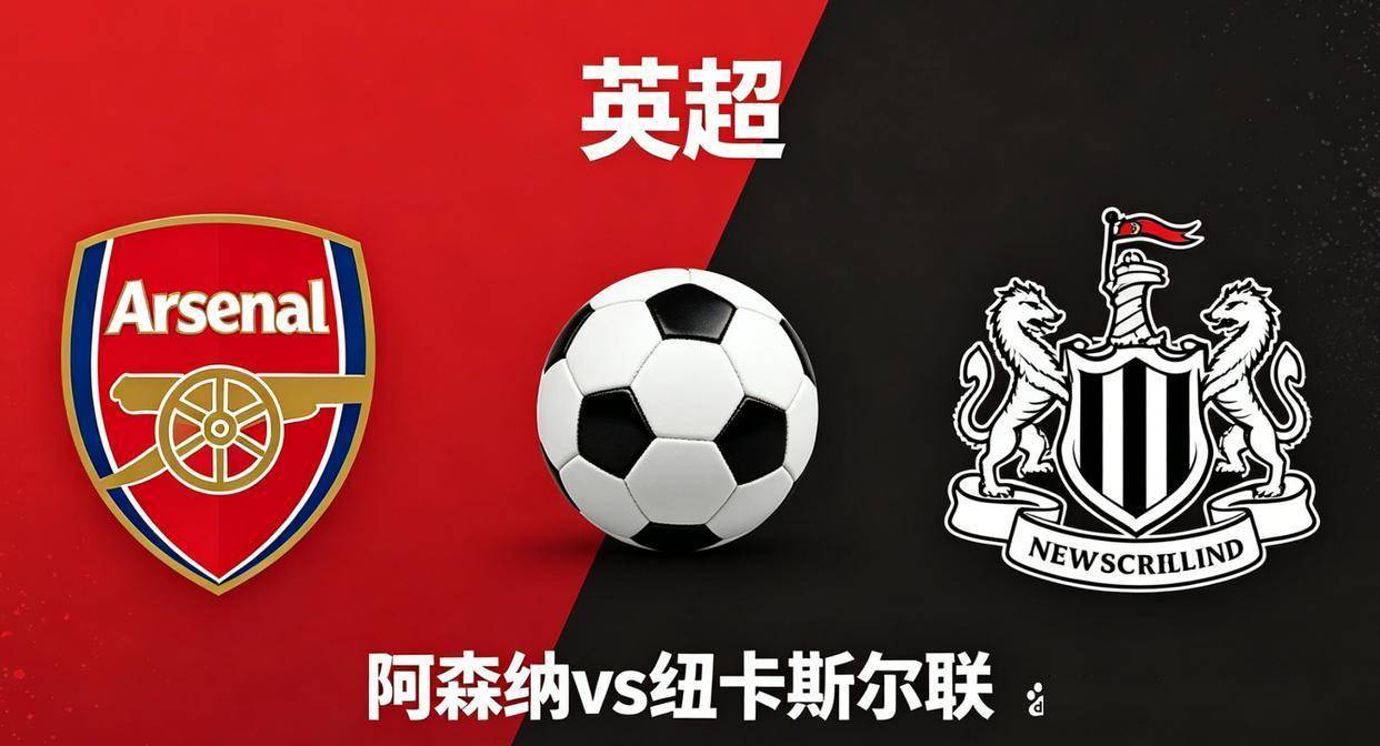 周六023英超阿森纳vs纽卡斯尔联周六024德甲汉堡vs霍芬海姆