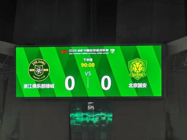 客场0比0战平浙江国安新赛季积分“清零”