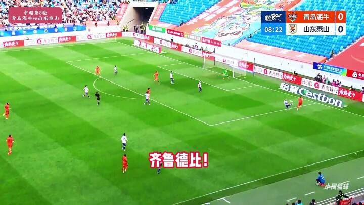 三闷棍！青岛海牛3-0山东泰山，齐鲁德比成友尽赛