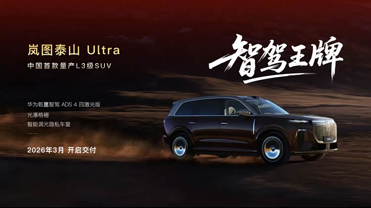 主打高端局,全新MPV,岚图泰山X8领衔 岚图公布2026年新车计划