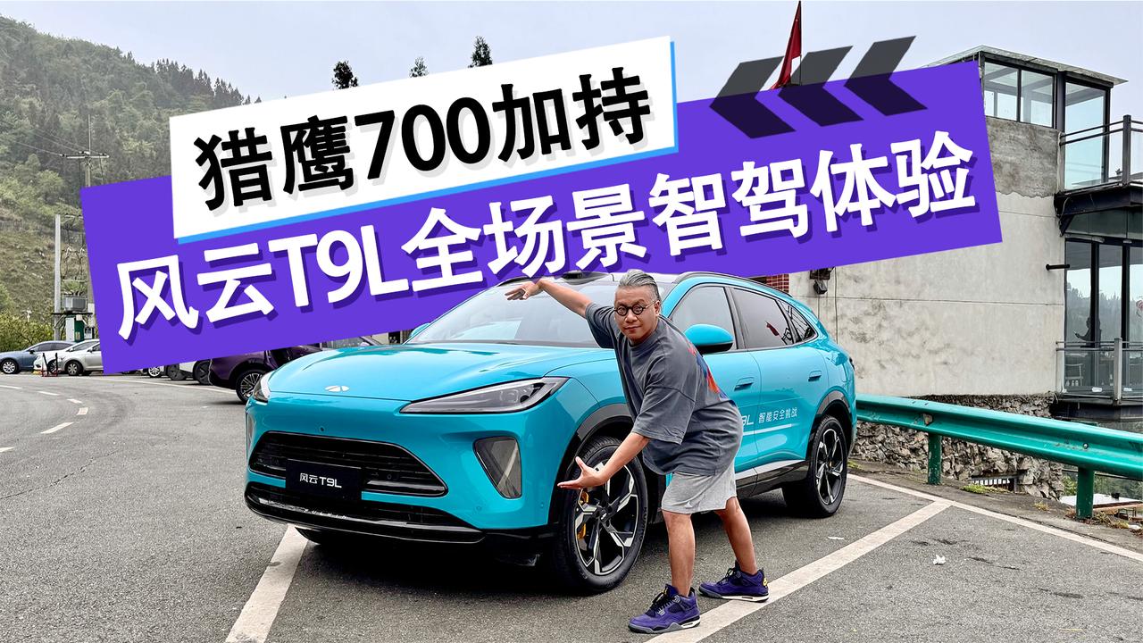 猎鹰700加持 风云T9L全场景智驾体验