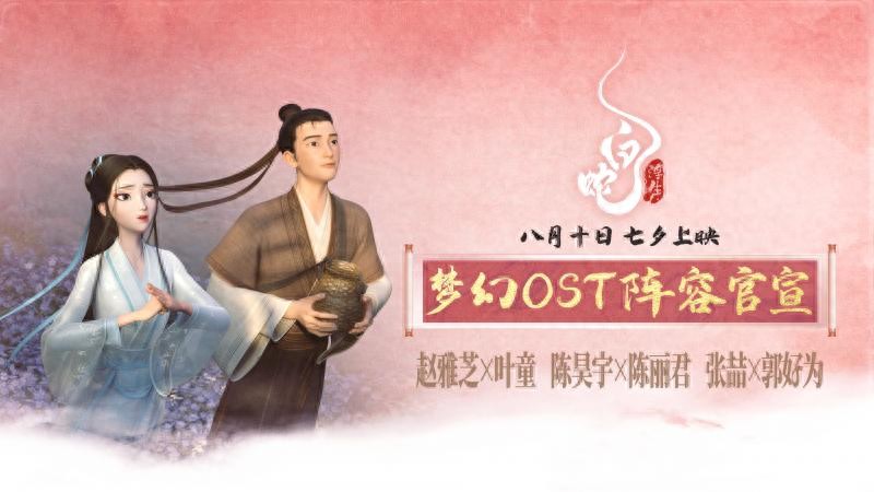 《白蛇:浮生》官宣OST阵容,赵雅芝叶童陈昊宇陈丽君献唱