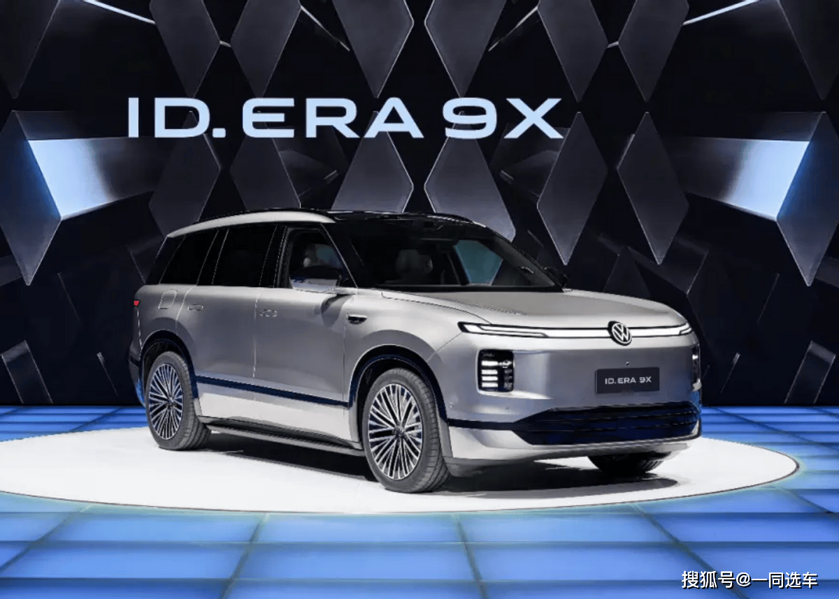 德系底蕴+中国智慧，上汽大众ID.ERA9X上市，限时29.98万元起