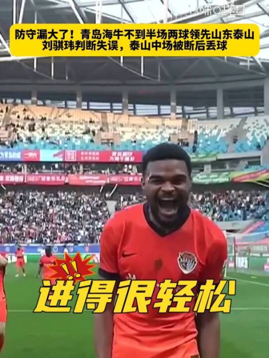 青岛海牛半场2比0领先山东泰山，刘骐玮失误致丢球