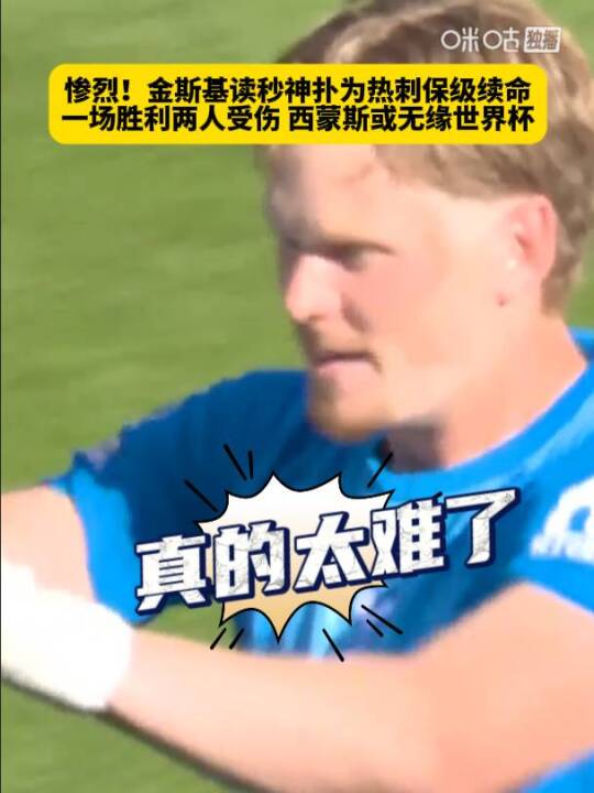 热刺1比0险胜狼队保级，金斯基读秒神扑救主，索兰克西蒙斯伤退
