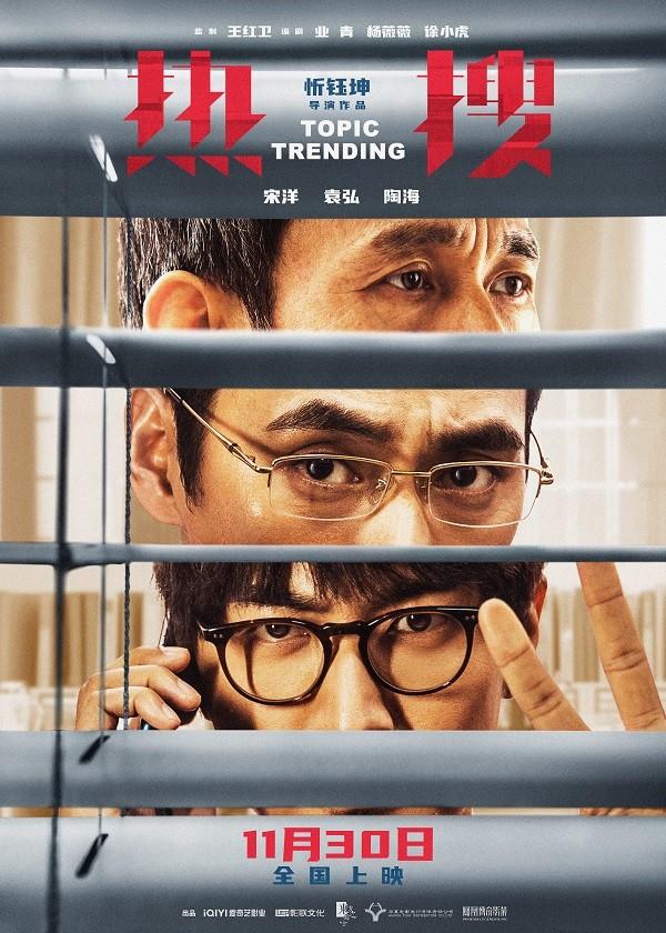 周冬雨宋洋袁弘主演、爱奇艺影业出品电影《热搜》11月30日全国影院上映
