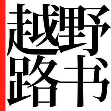 越野路书[2016年陈震和李益斌主持自驾探险节目]